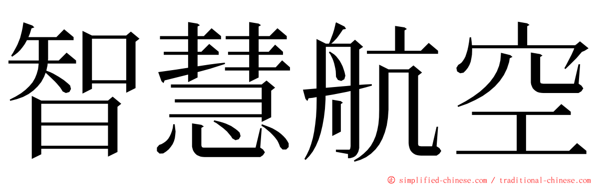 智慧航空 ming font