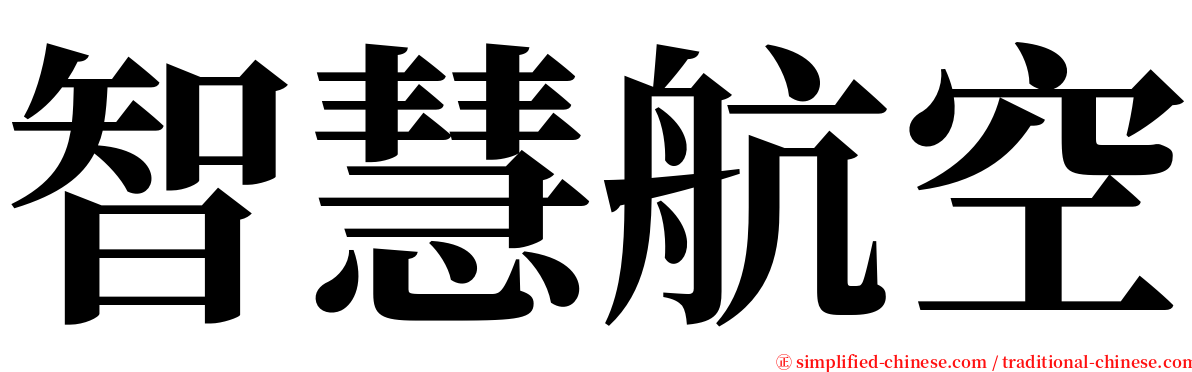 智慧航空 serif font