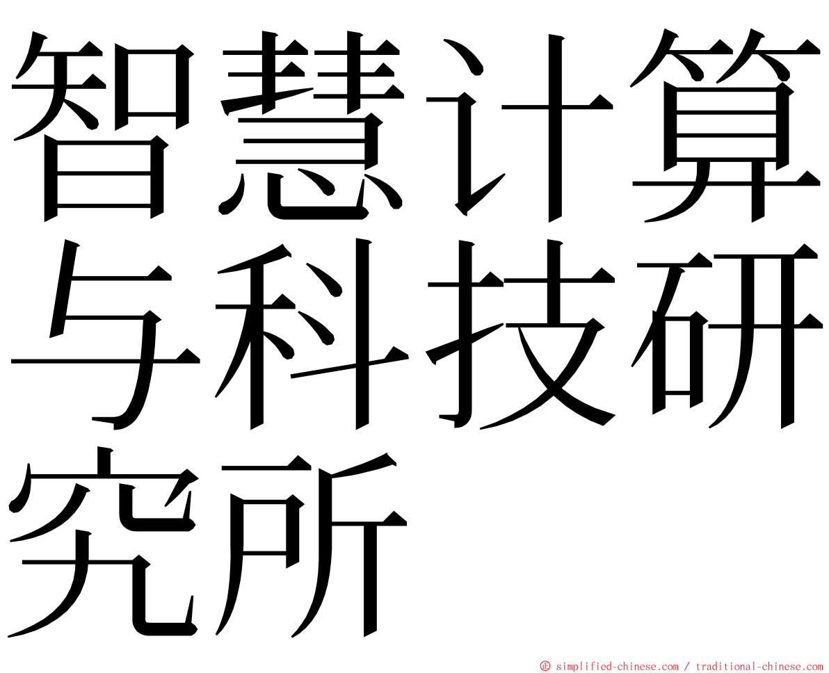 智慧计算与科技研究所 ming font