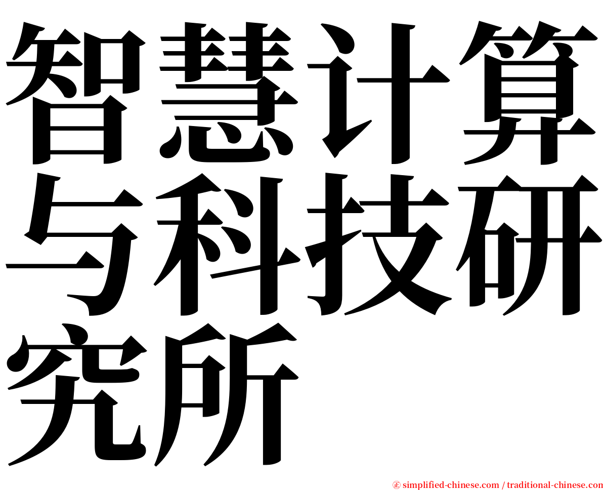 智慧计算与科技研究所 serif font