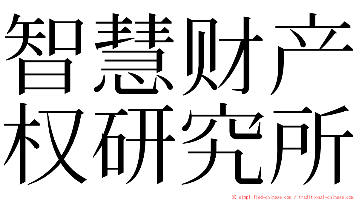 智慧财产权研究所 ming font