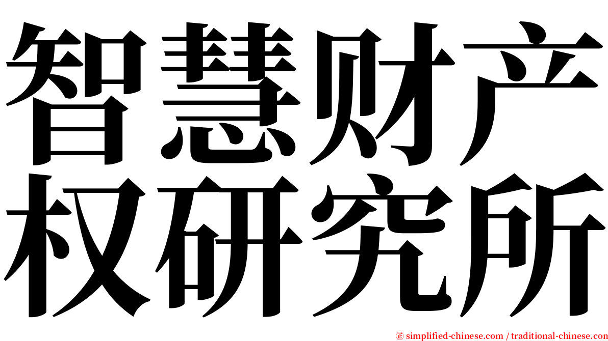 智慧财产权研究所 serif font