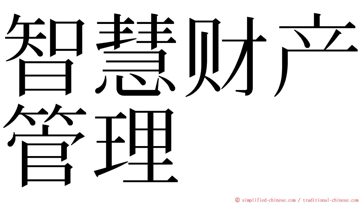 智慧财产管理 ming font