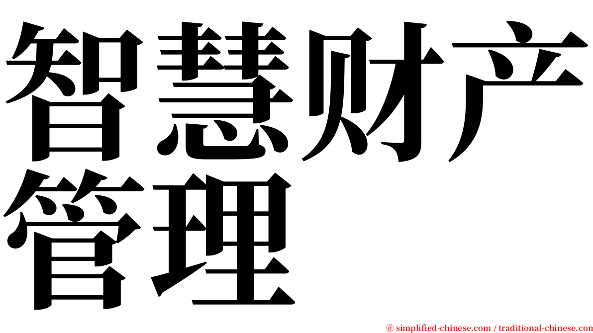 智慧财产管理 serif font