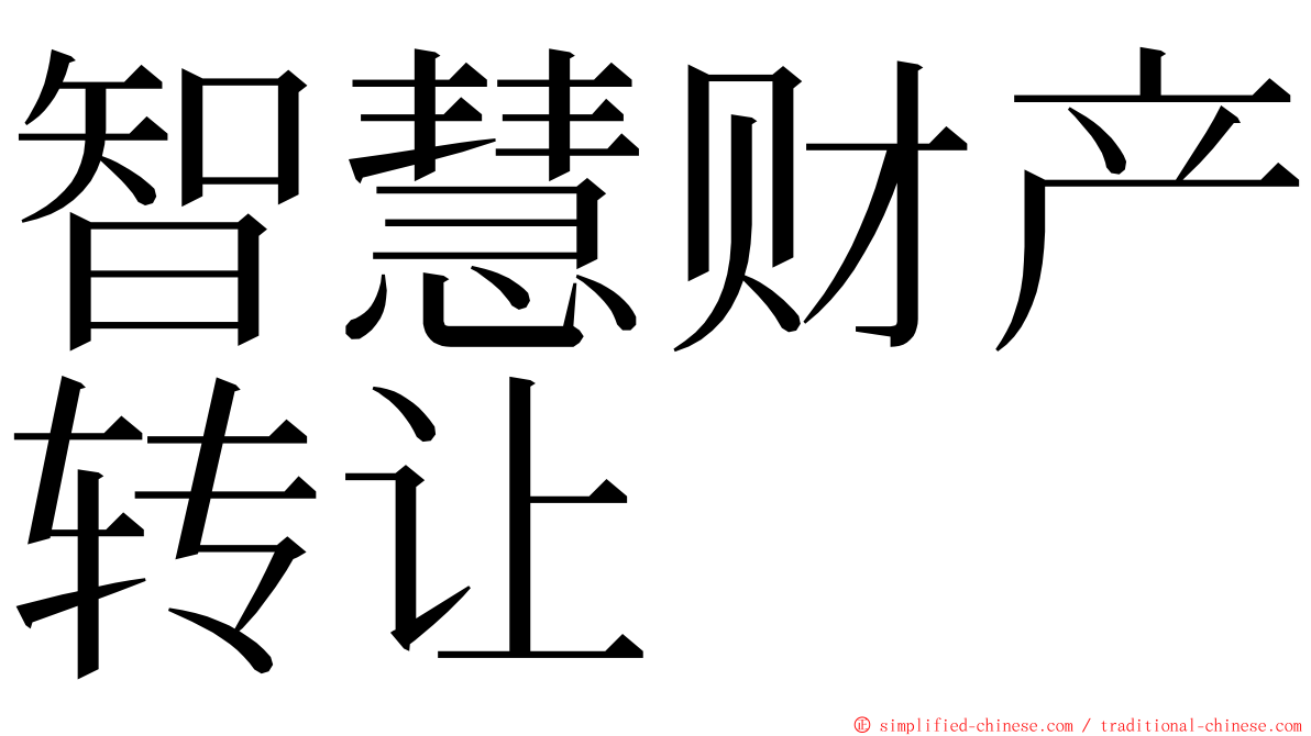 智慧财产转让 ming font