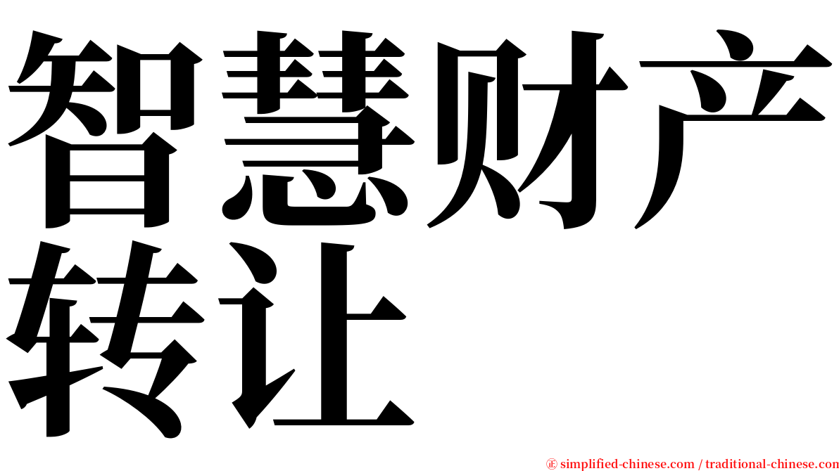 智慧财产转让 serif font