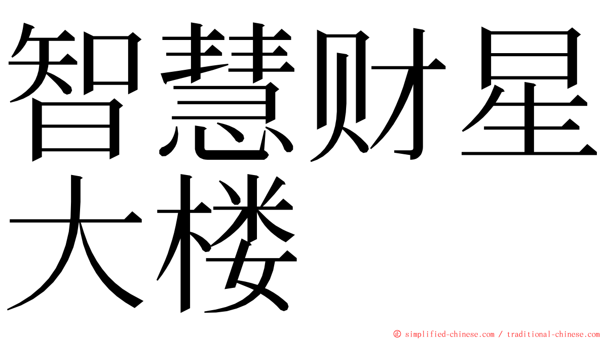 智慧财星大楼 ming font