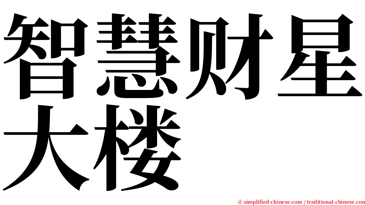 智慧财星大楼 serif font