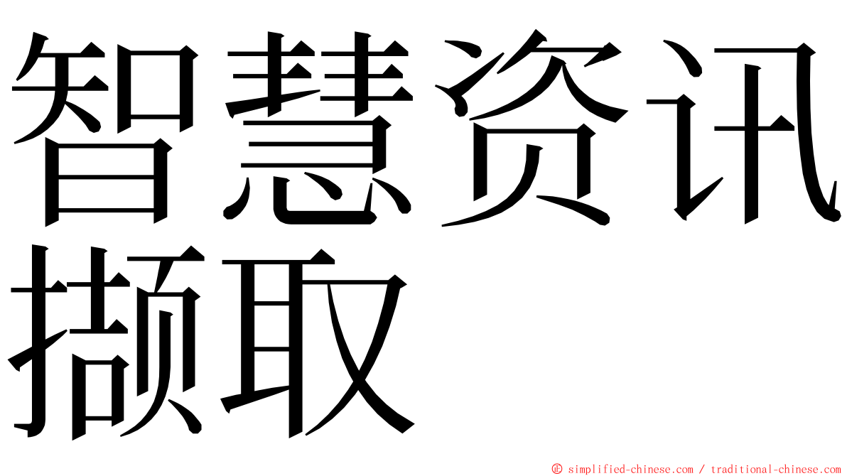 智慧资讯撷取 ming font