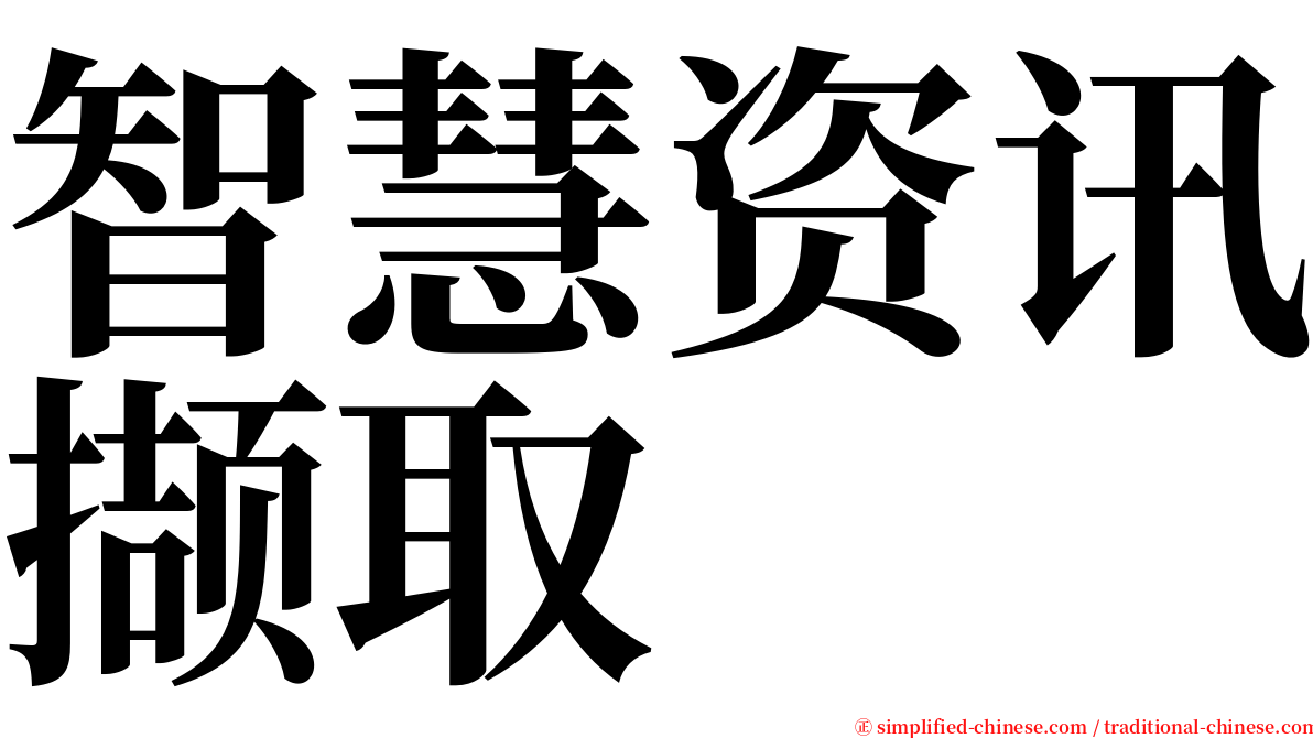 智慧资讯撷取 serif font