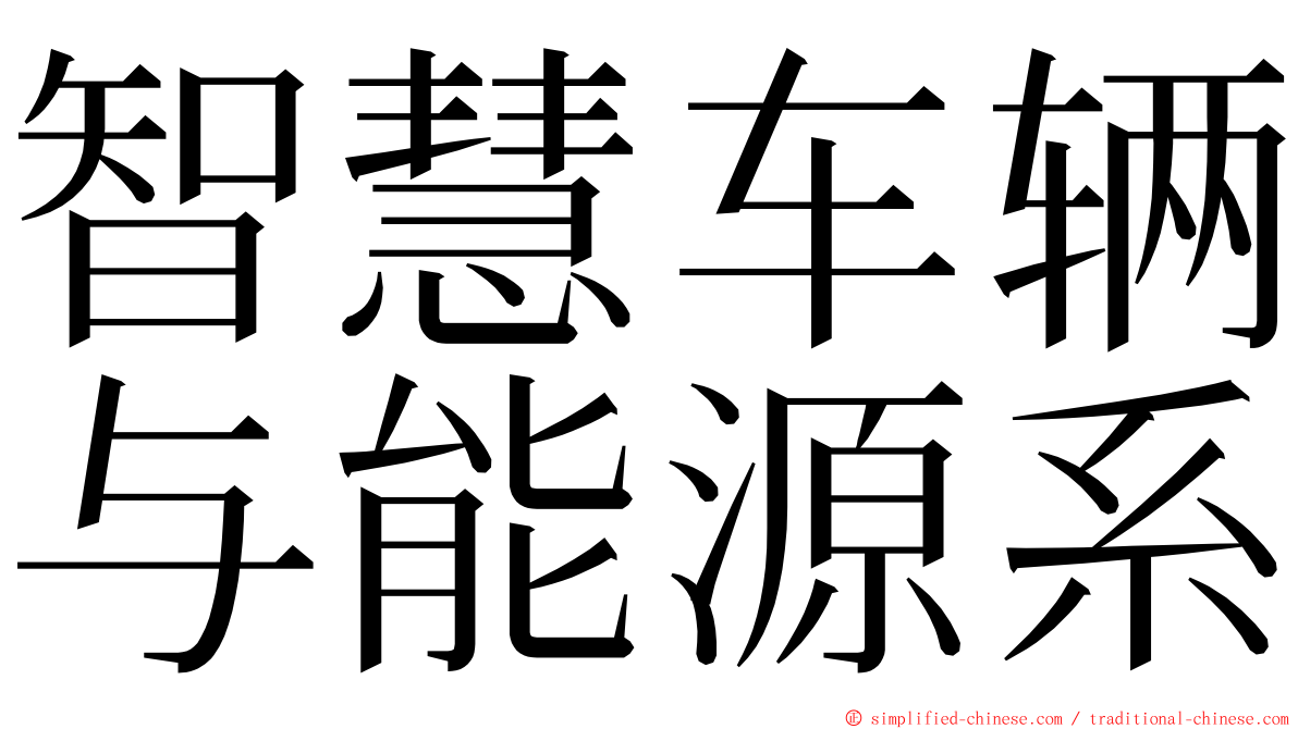 智慧车辆与能源系 ming font