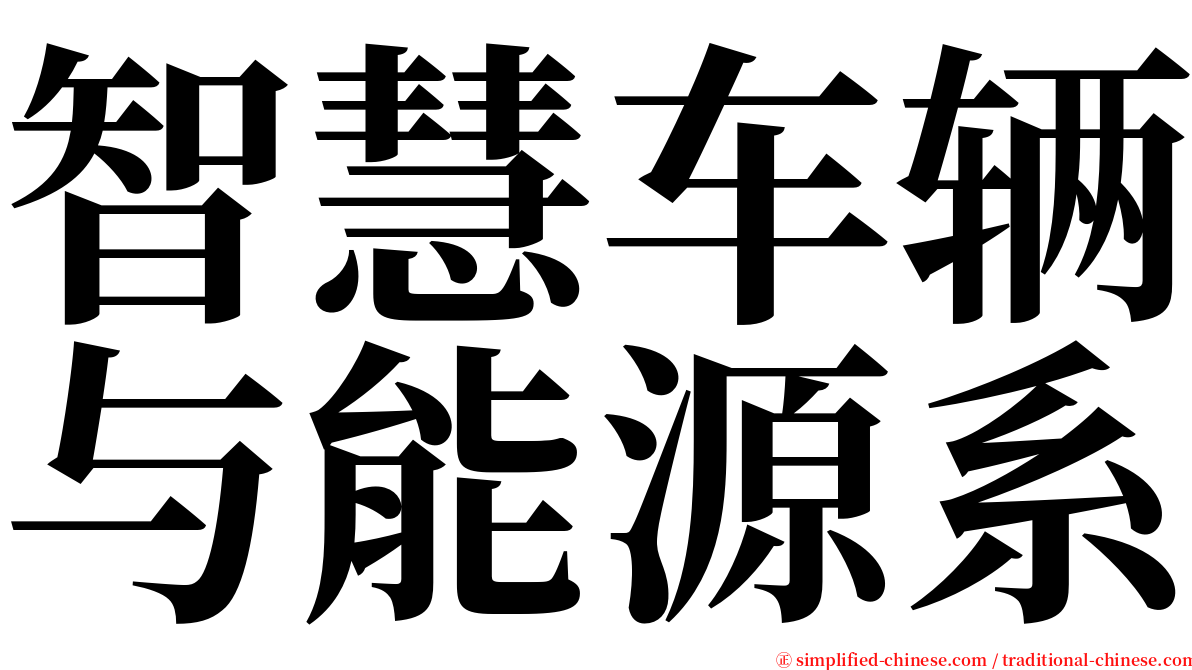 智慧车辆与能源系 serif font