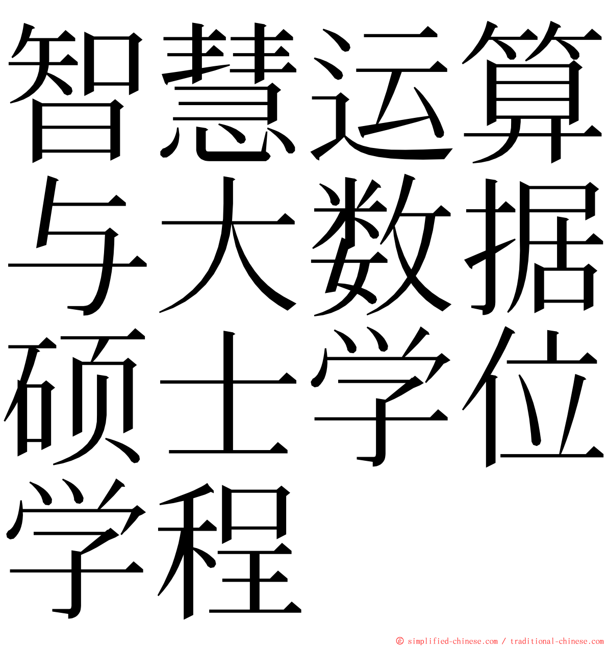 智慧运算与大数据硕士学位学程 ming font