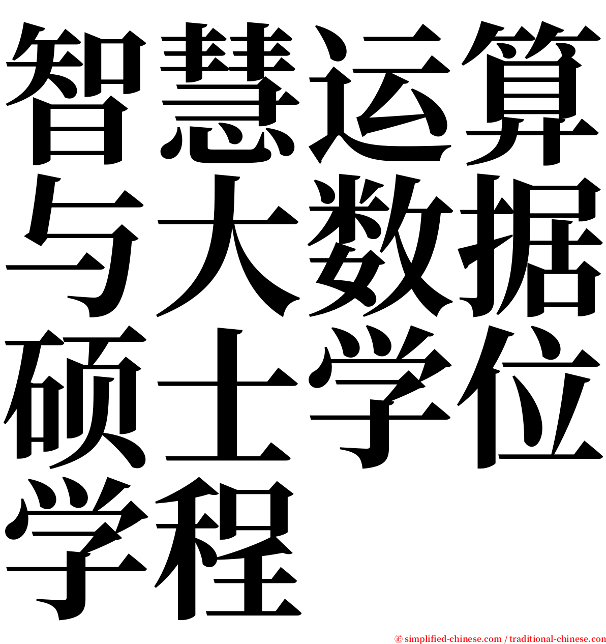 智慧运算与大数据硕士学位学程 serif font