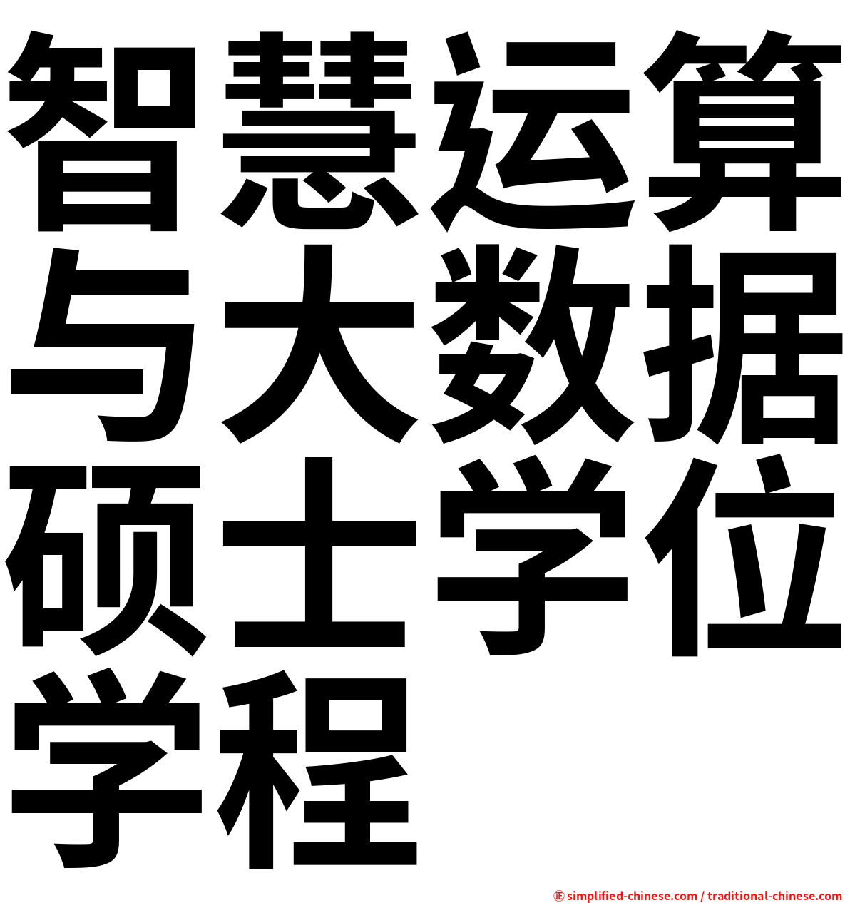 智慧运算与大数据硕士学位学程