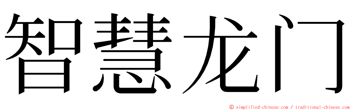 智慧龙门 ming font