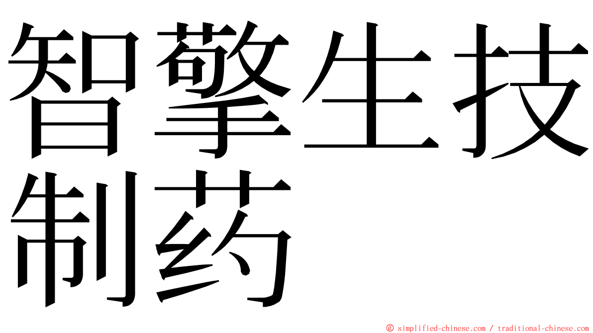 智擎生技制药 ming font