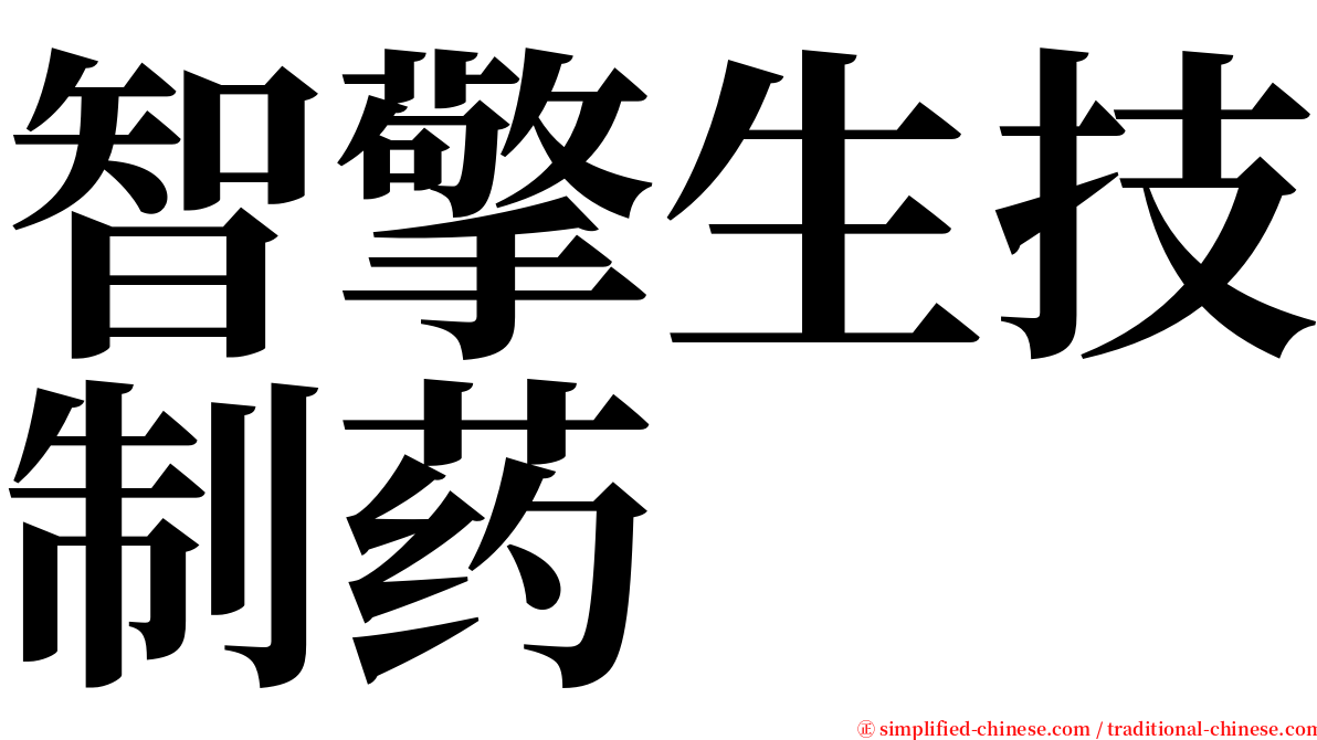 智擎生技制药 serif font