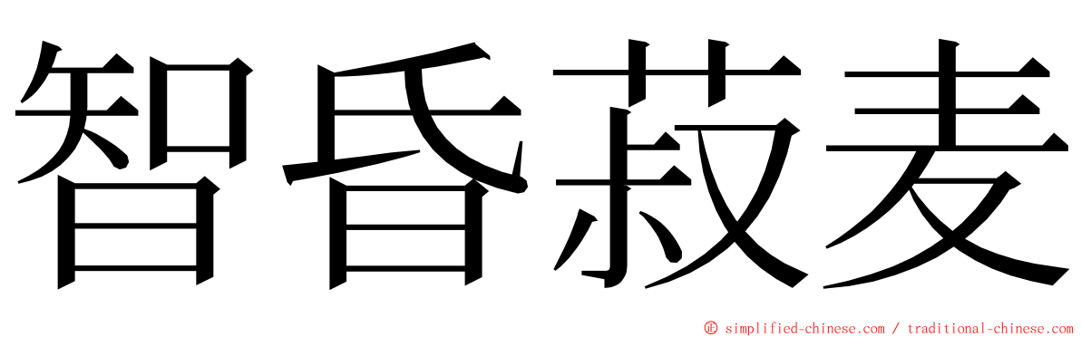 智昏菽麦 ming font