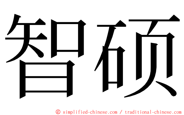 智硕 ming font