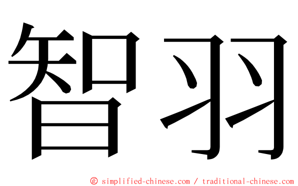 智羽 ming font