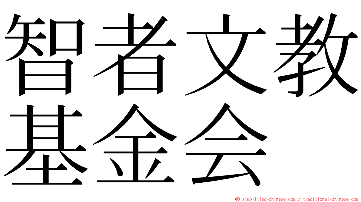 智者文教基金会 ming font