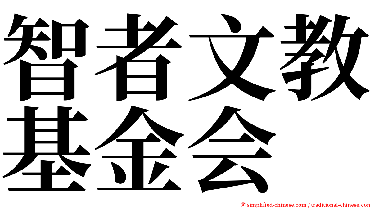 智者文教基金会 serif font