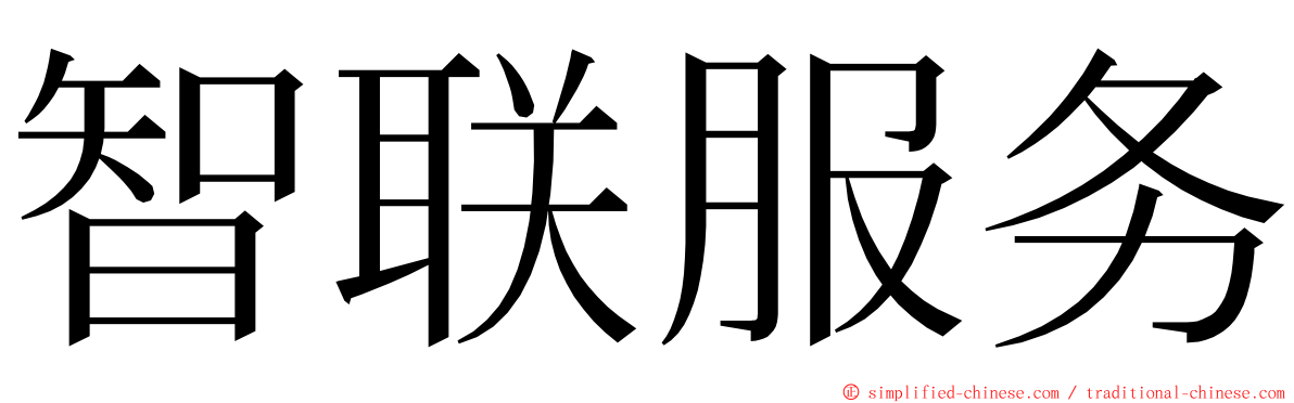 智联服务 ming font