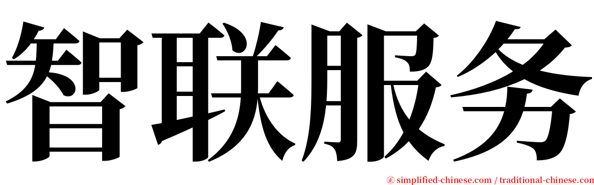 智联服务 serif font