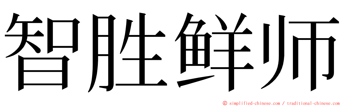 智胜鲜师 ming font