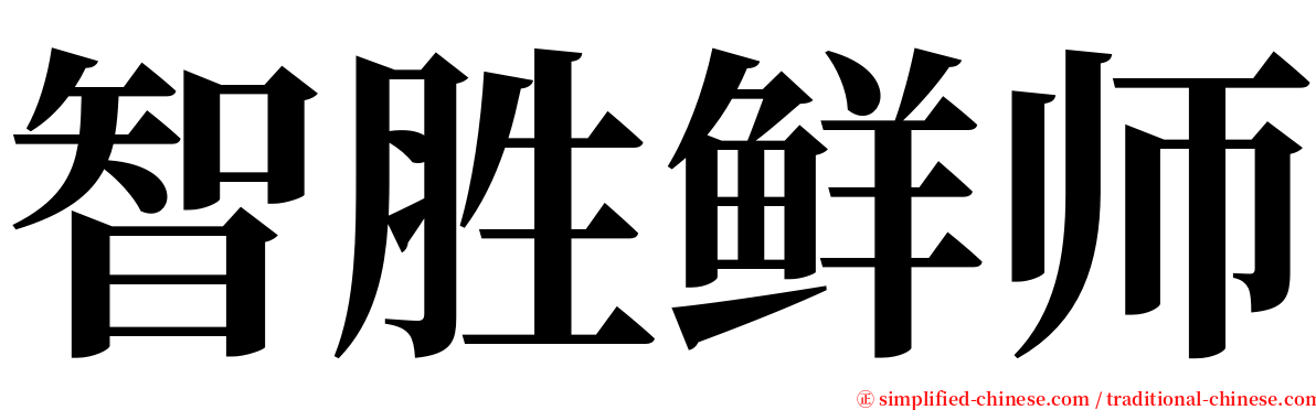 智胜鲜师 serif font