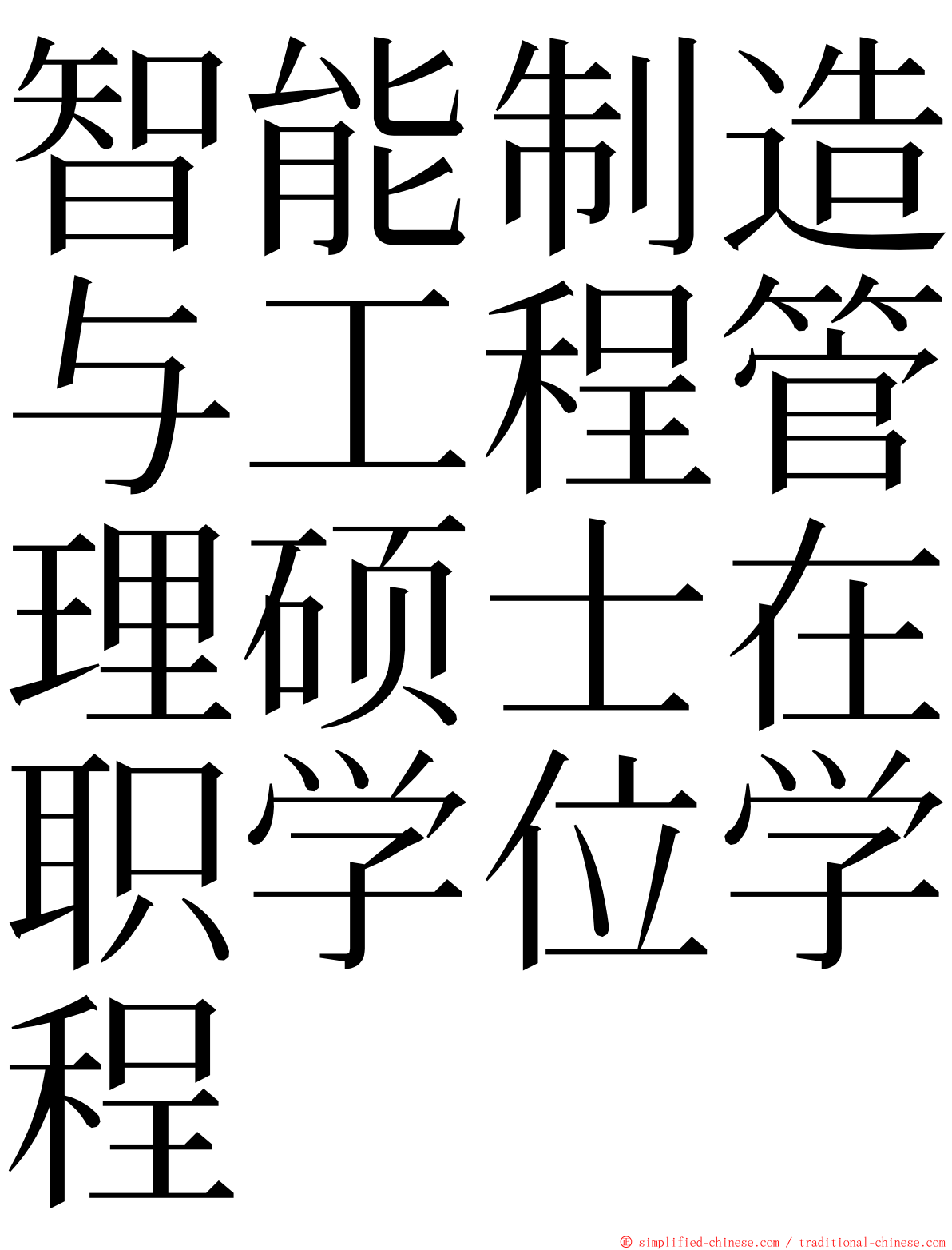 智能制造与工程管理硕士在职学位学程 ming font