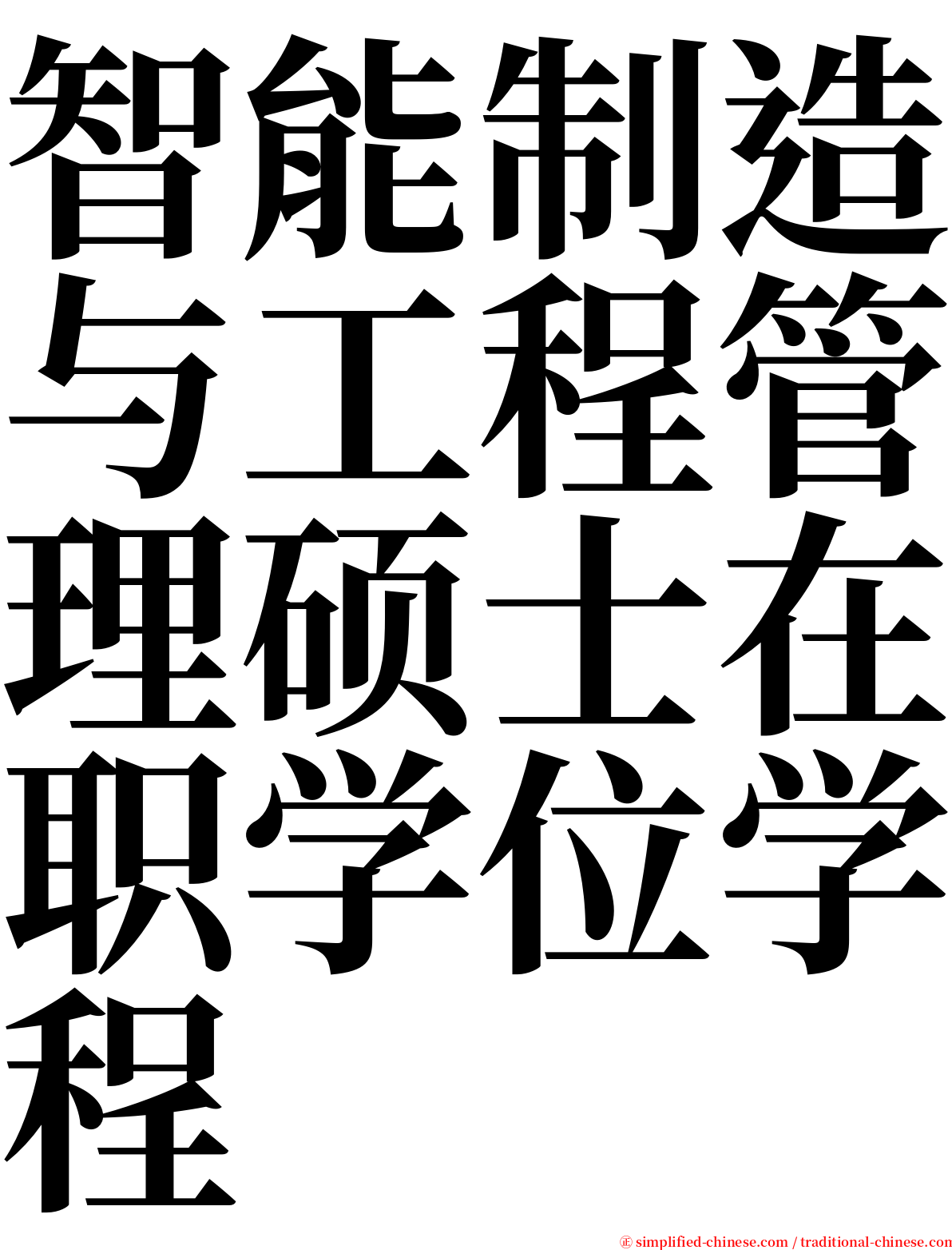 智能制造与工程管理硕士在职学位学程 serif font