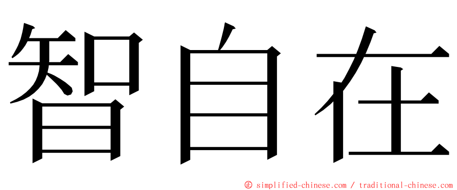 智自在 ming font