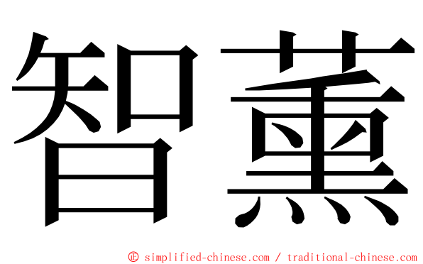 智薰 ming font