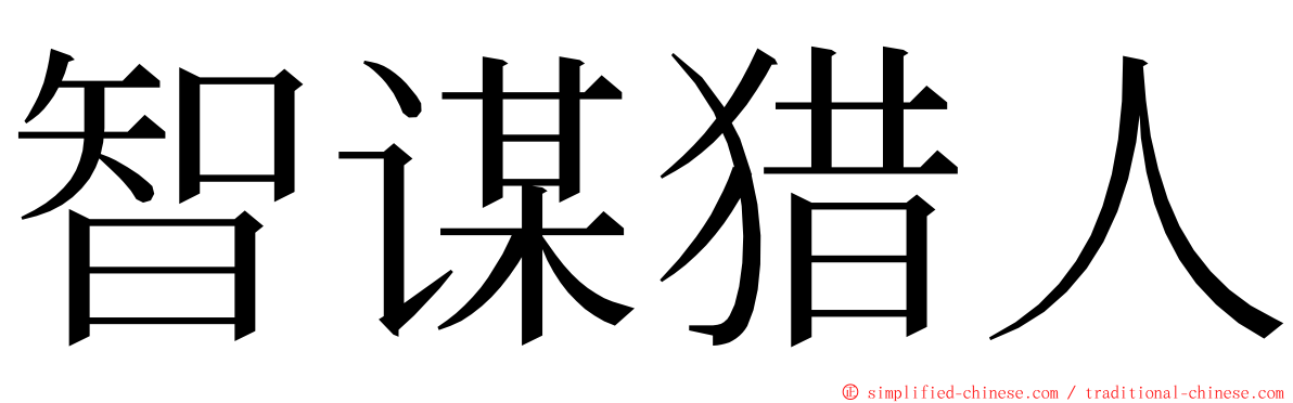 智谋猎人 ming font