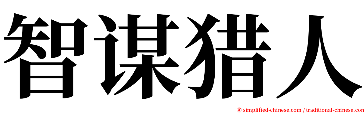 智谋猎人 serif font