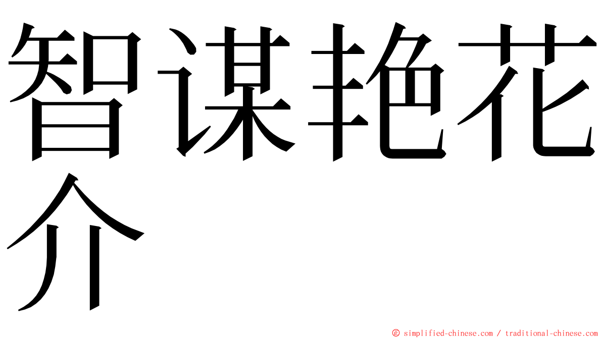 智谋艳花介 ming font