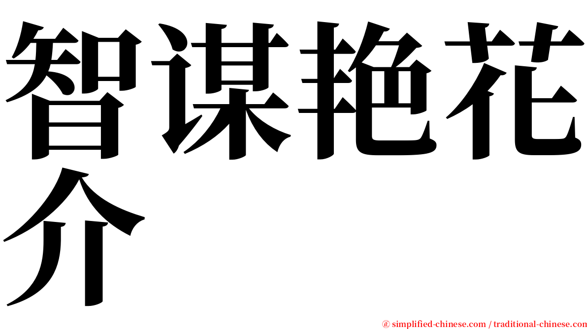 智谋艳花介 serif font