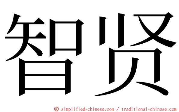 智贤 ming font