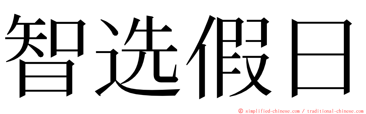 智选假日 ming font