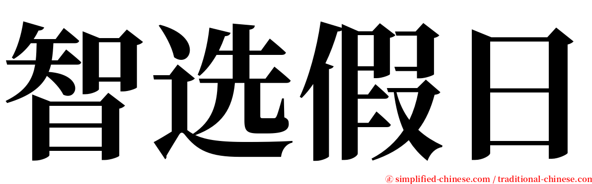 智选假日 serif font