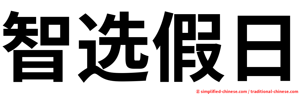 智选假日