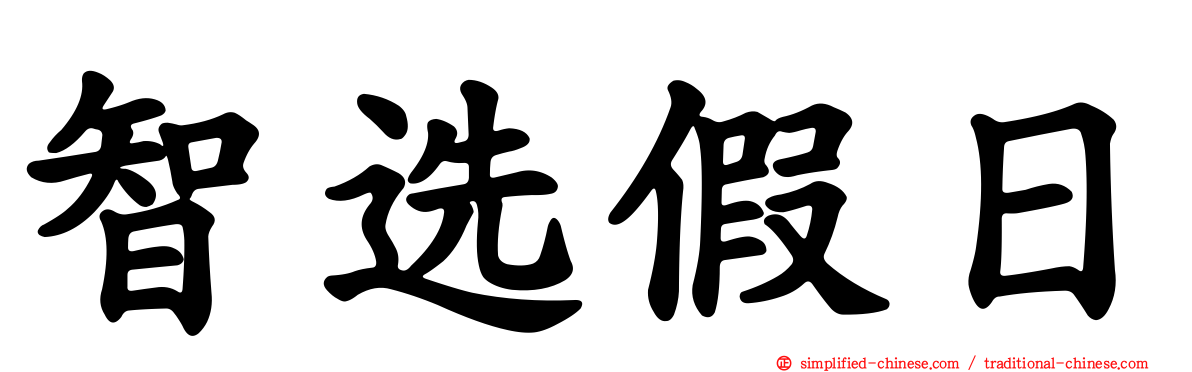 智选假日