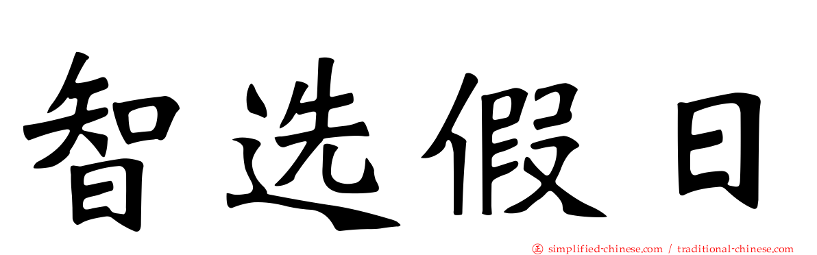 智选假日