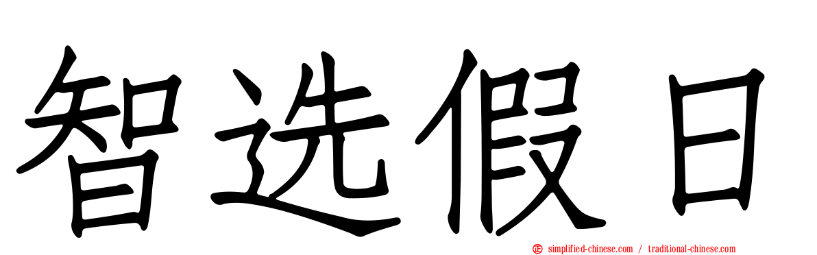智选假日