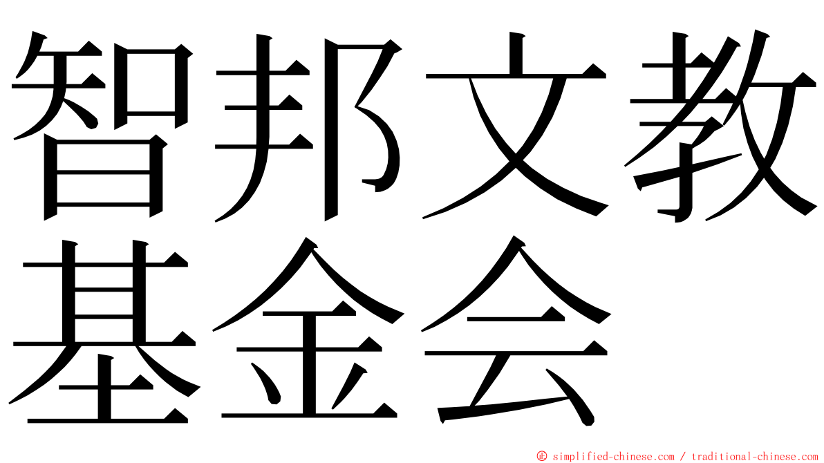 智邦文教基金会 ming font