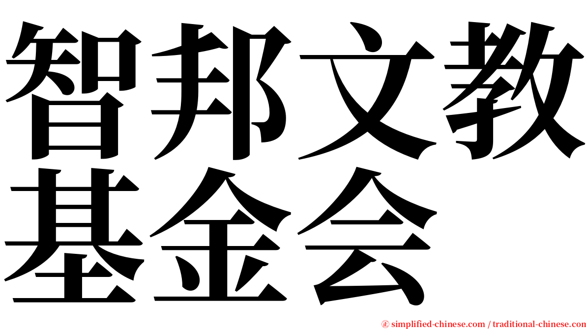 智邦文教基金会 serif font