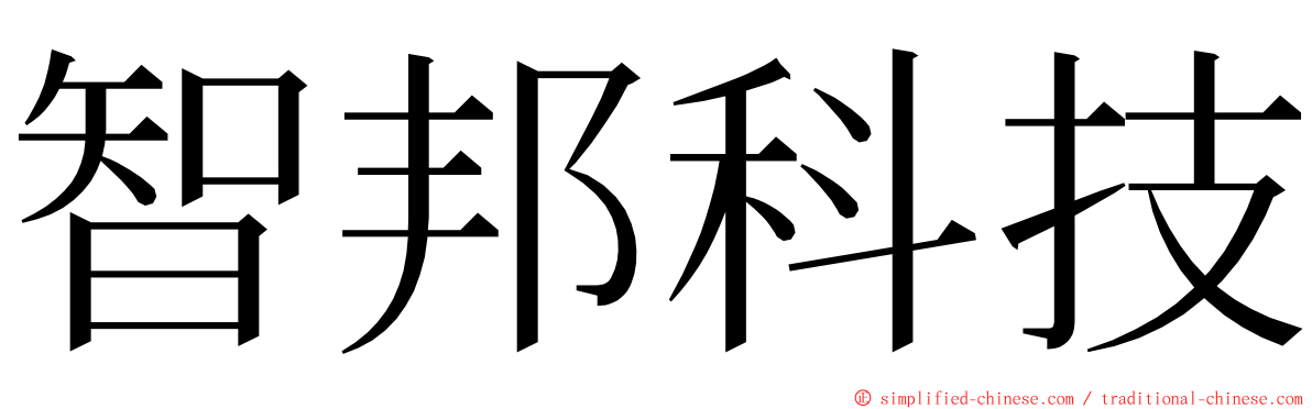 智邦科技 ming font