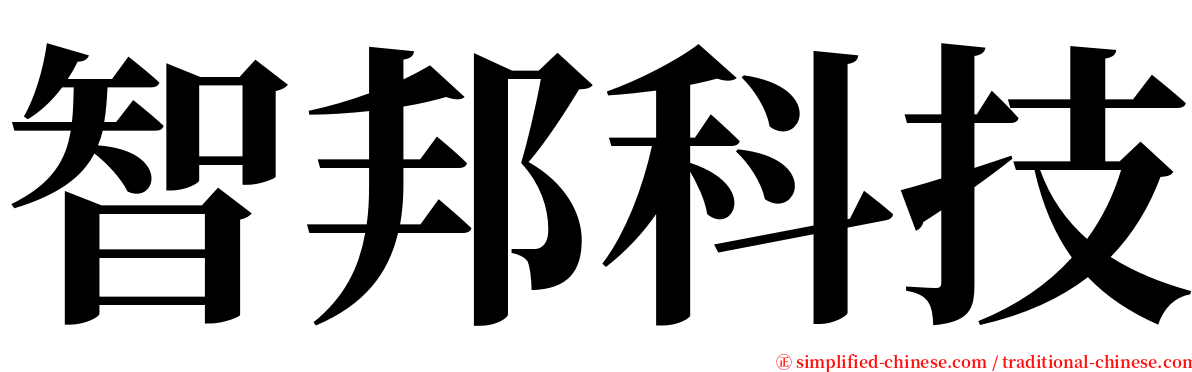 智邦科技 serif font